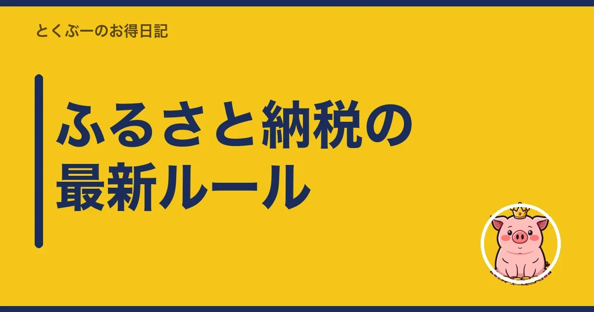 ふるさと納税の最新ルール|とくぶー