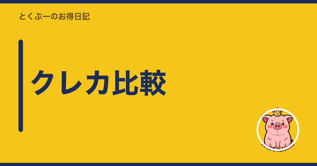 クレカ比較|とくぶー