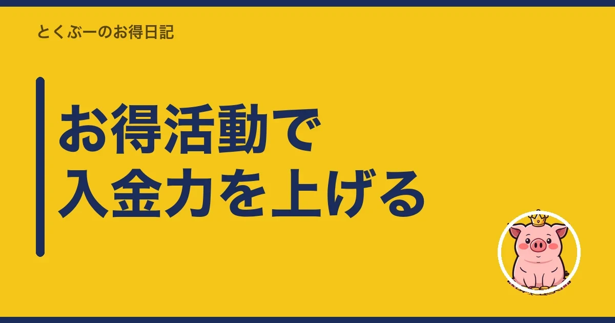 お得活動で入金力を上げる|とくぶー