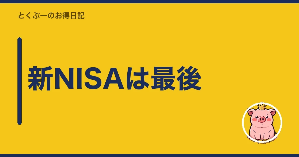 新NISAは最後|とくぶー
