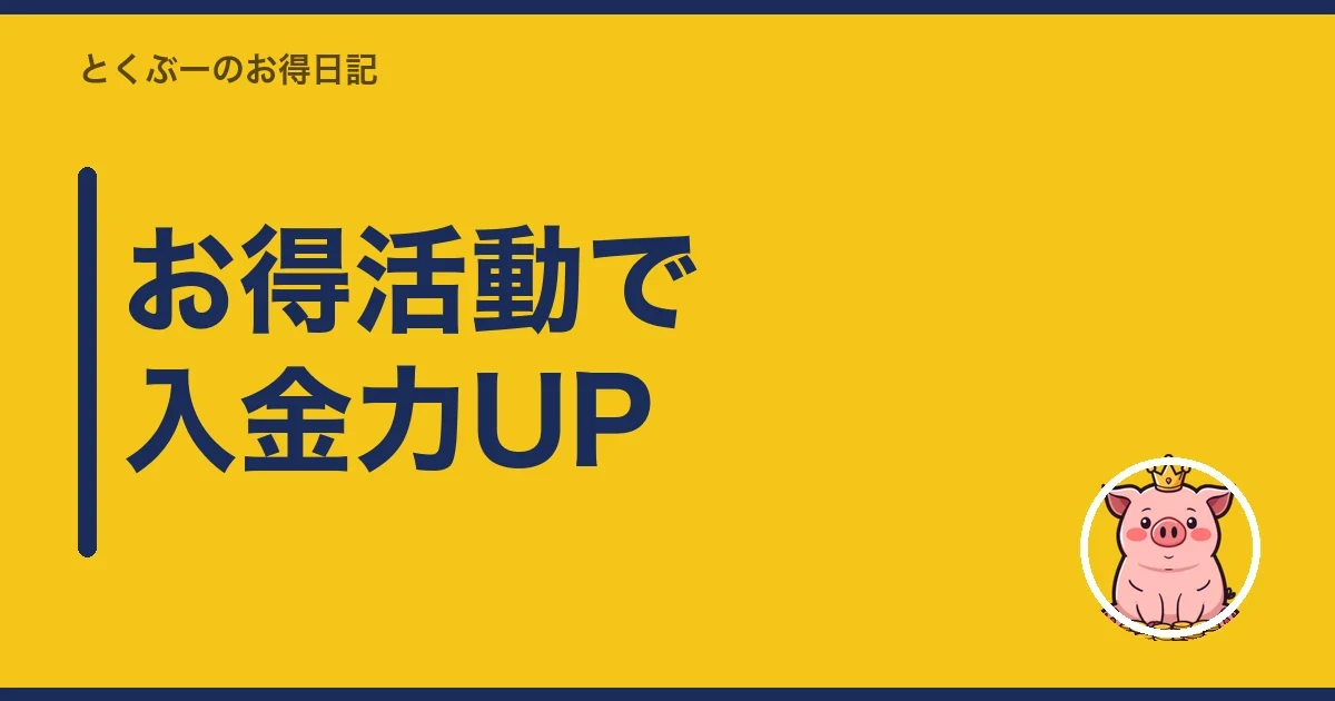 お得活動で入金力UP|とくぶー