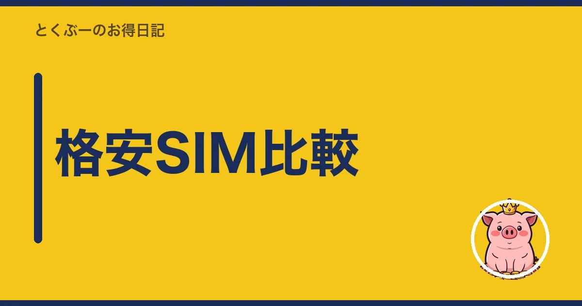 格安SIM比較|とくぶー