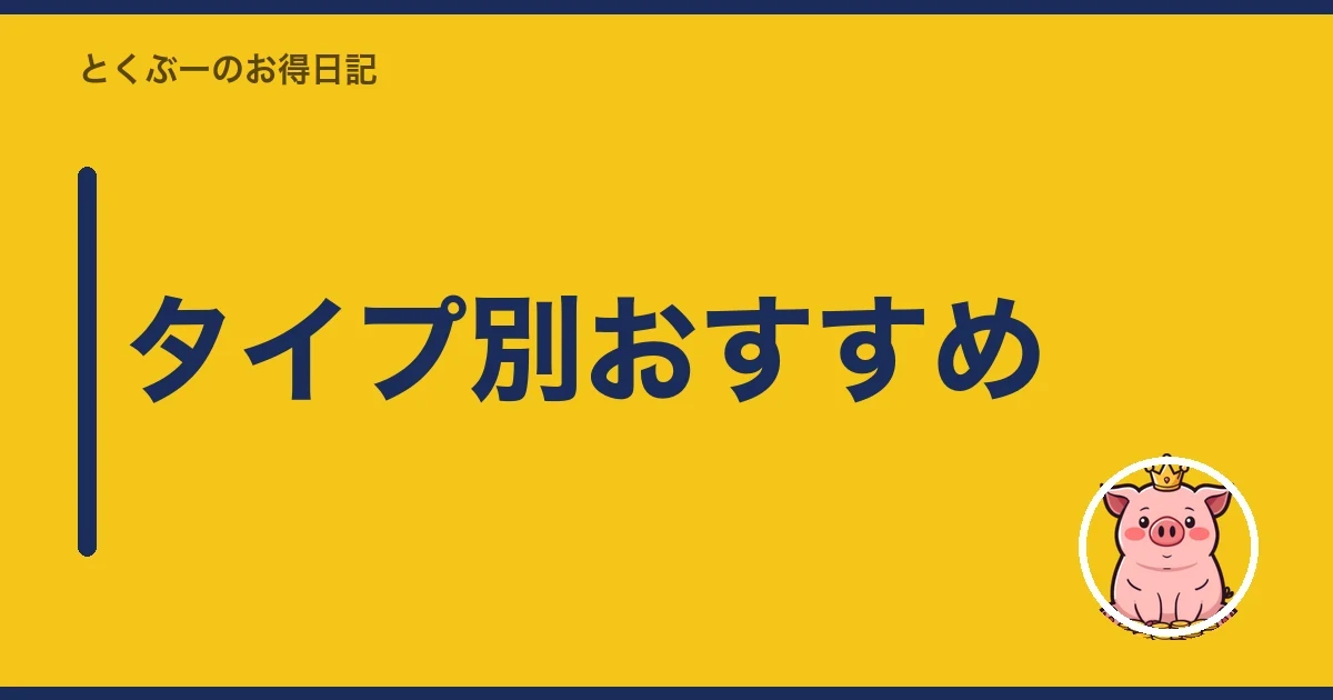 タイプ別おすすめ|とくぶー