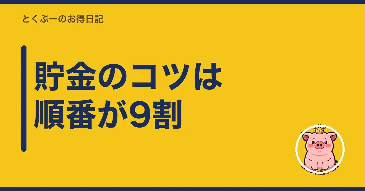 貯金のコツは順番が9割|とくぶー