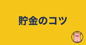 貯金のコツ