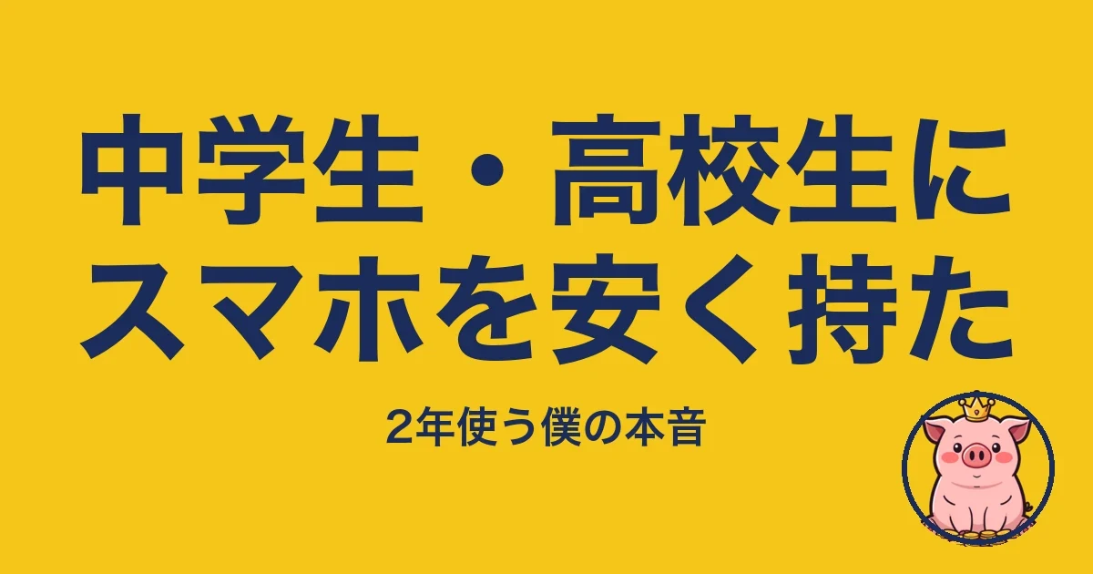 中学生・高校生にスマホを安く持た