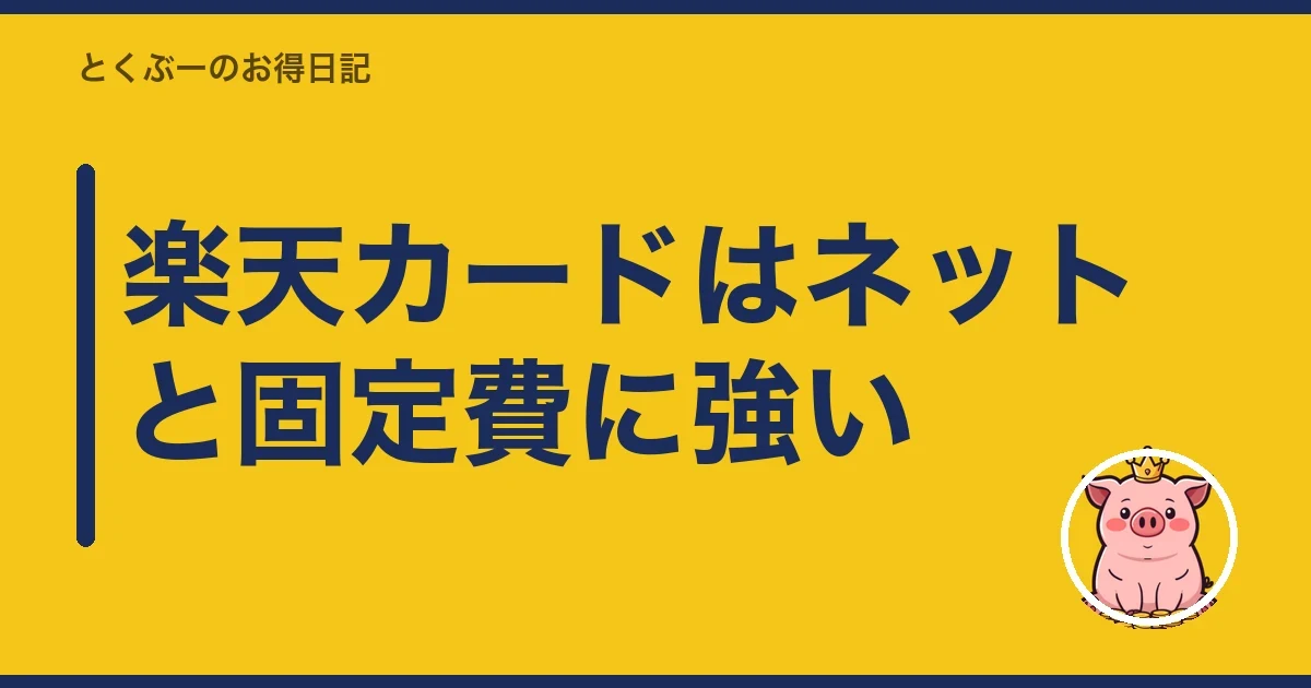 楽天カードはネットと固定費に強い|とくぶー