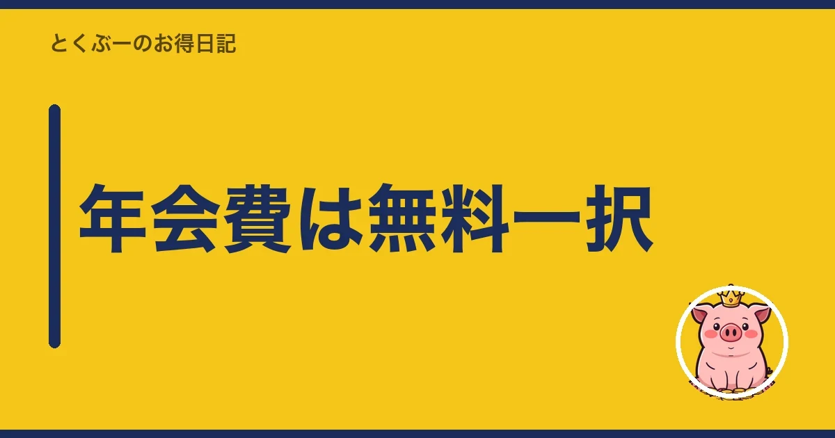年会費は無料一択|とくぶー