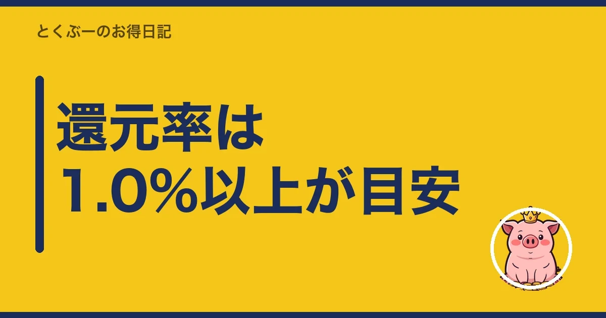 還元率は1.0%以上が目安|とくぶー