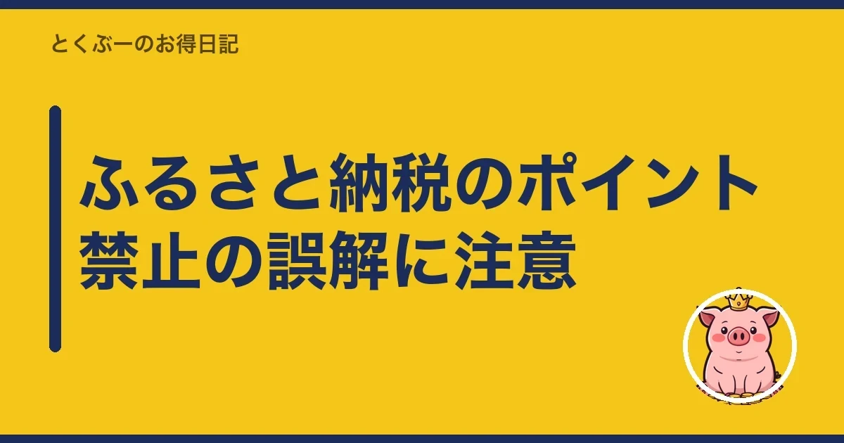 ふるさと納税のポイント禁止の誤解に注意|とくぶー
