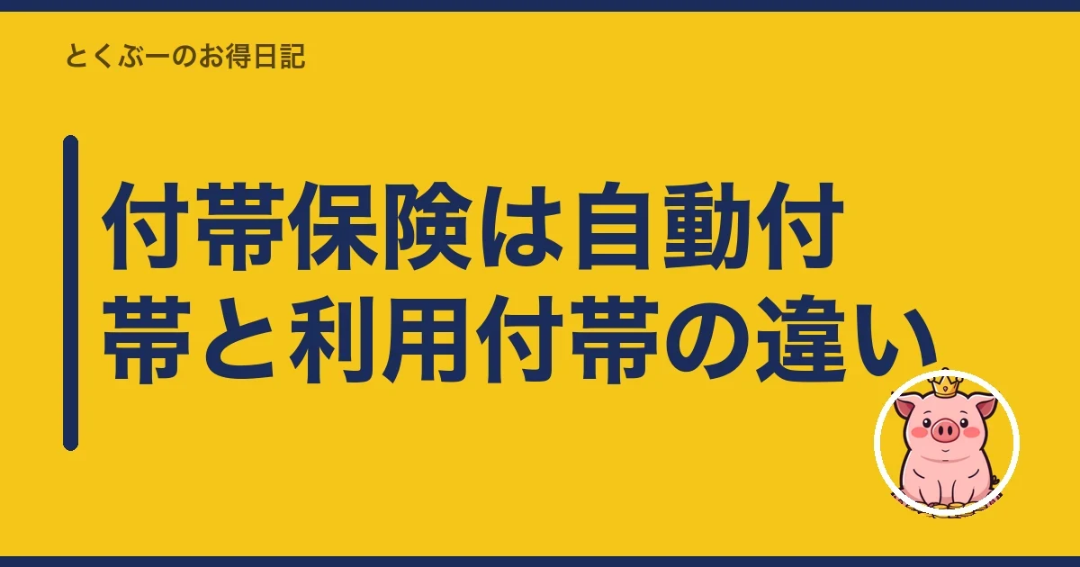 付帯保険は自動付帯と利用付帯の違い|とくぶー