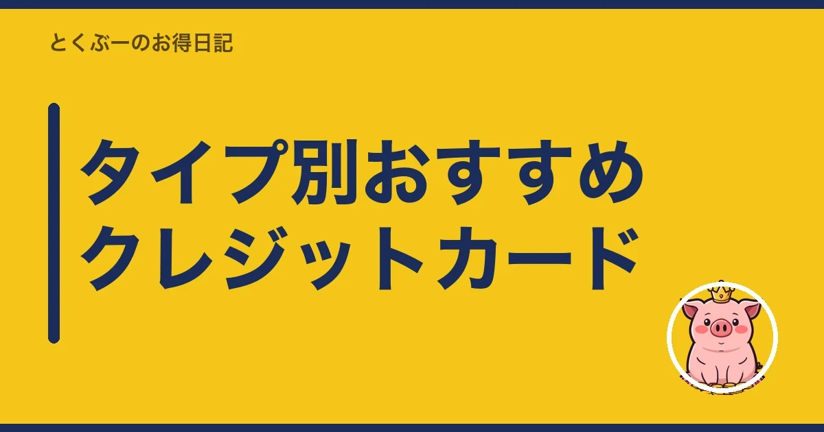 タイプ別おすすめクレジットカード|とくぶー