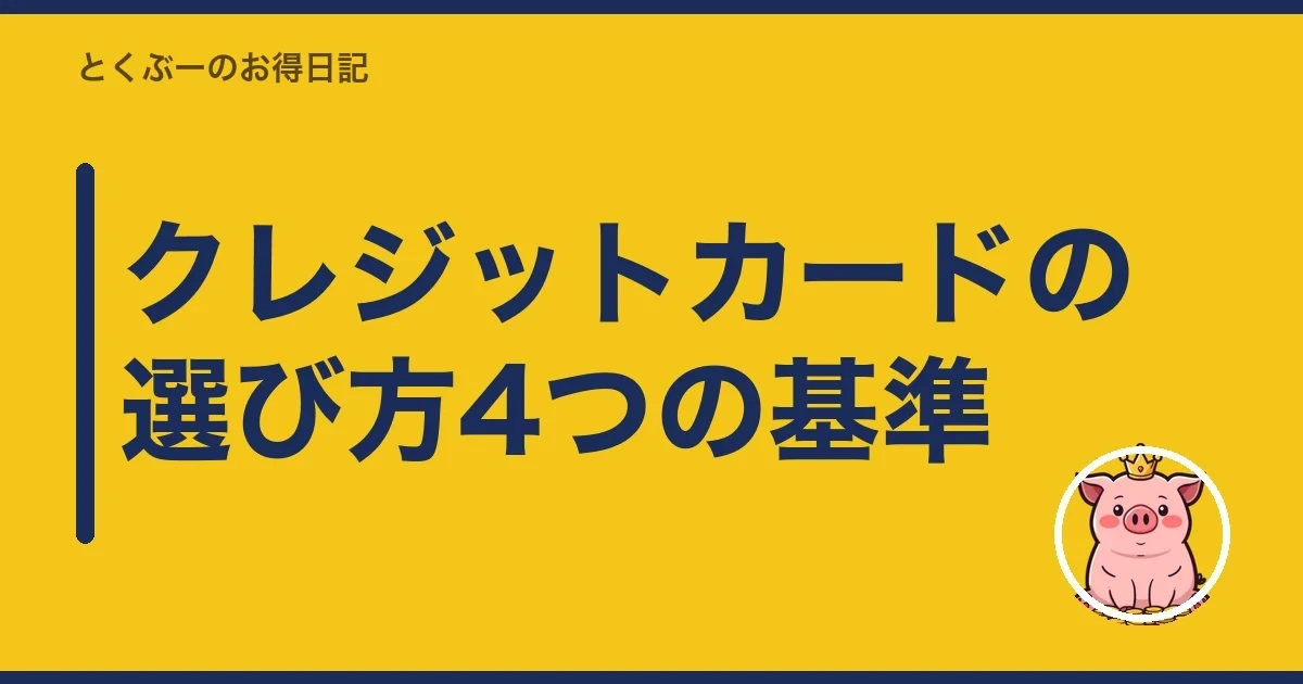 クレジットカードの選び方4つの基準|とくぶー