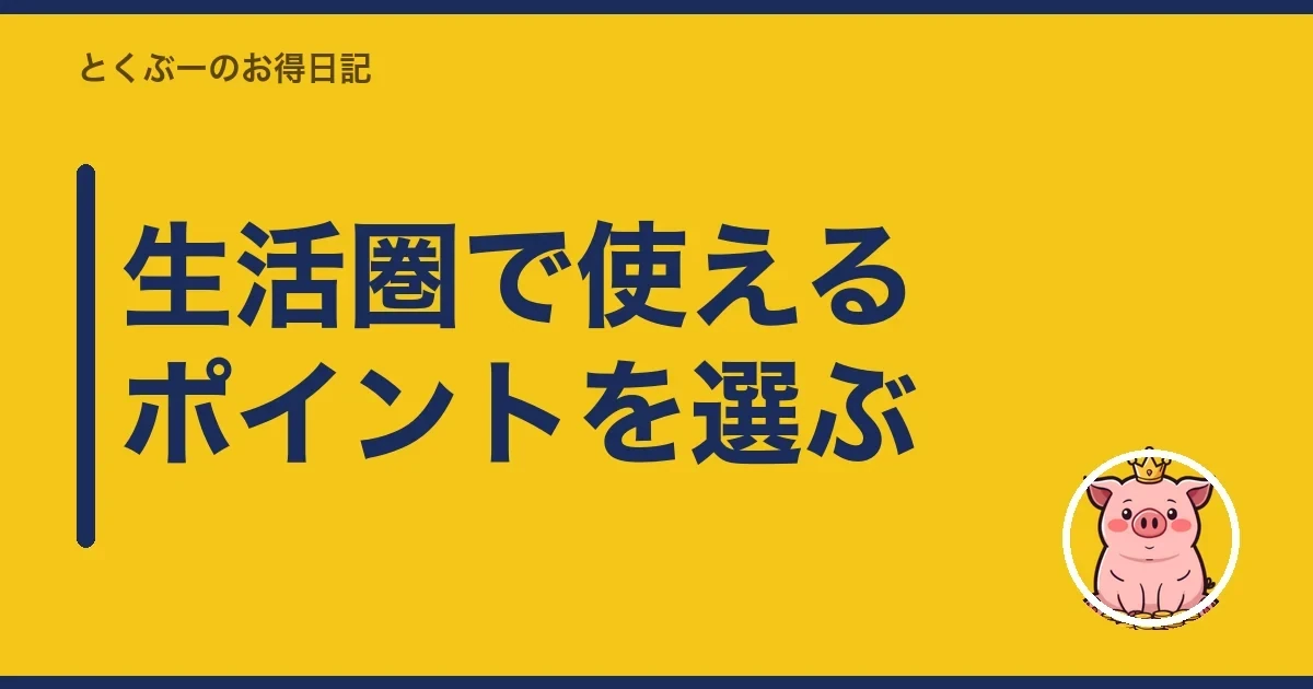 生活圏で使えるポイントを選ぶ|とくぶー