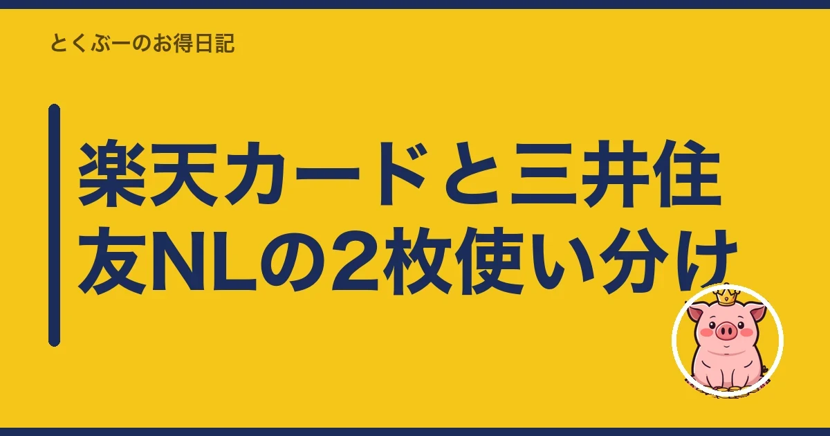 楽天カードと三井住友NLの2枚使い分け|とくぶー