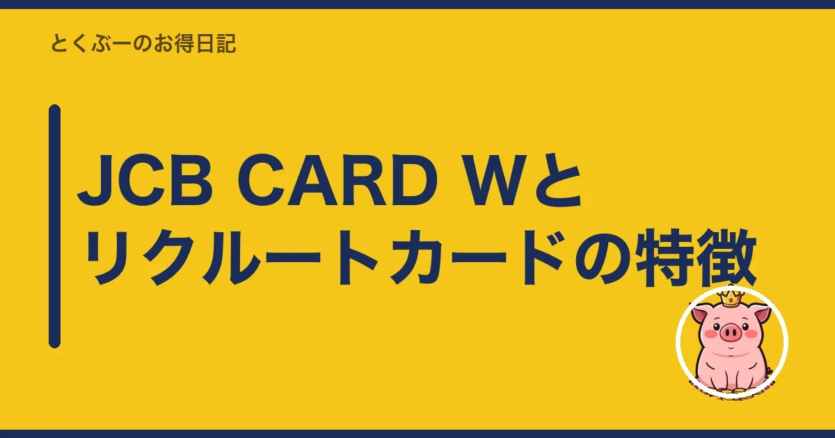 JCB CARD Wとリクルートカードの特徴|とくぶー