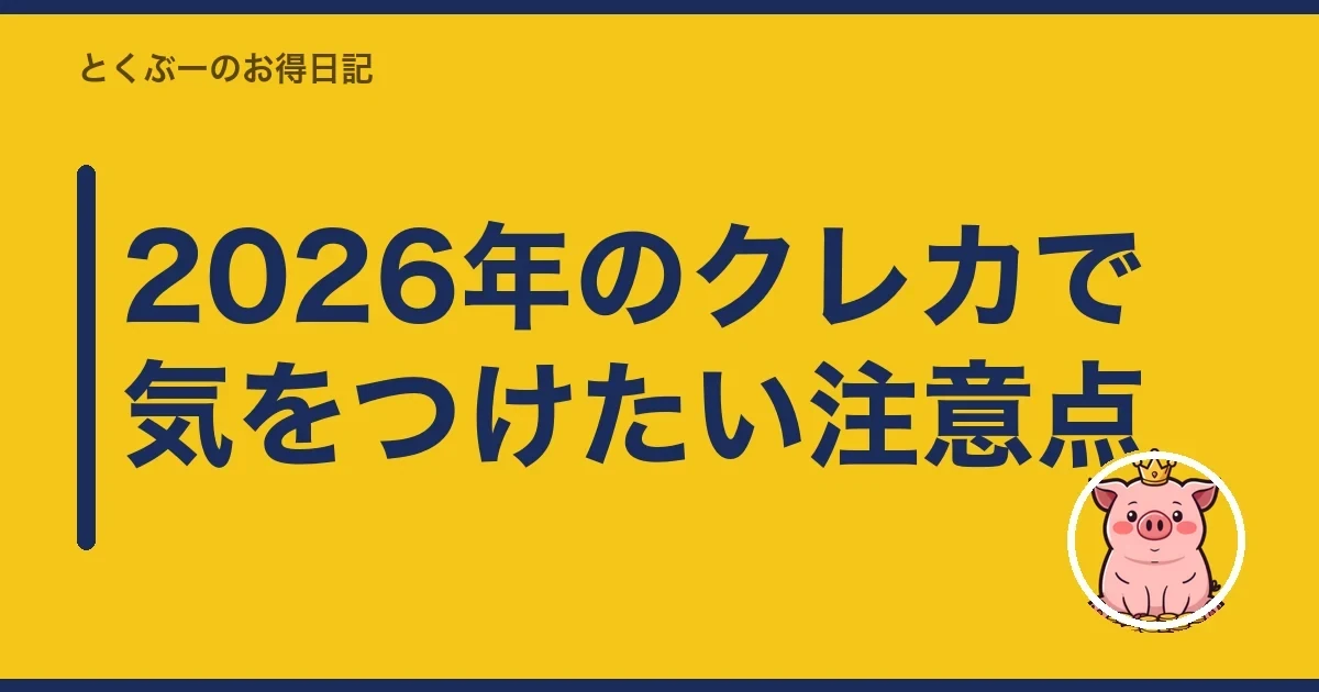 2026年のクレカで気をつけたい注意点|とくぶー