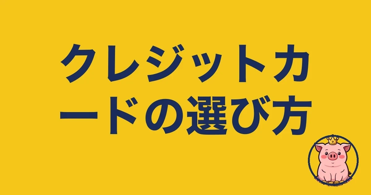 クレジットカードの選び方