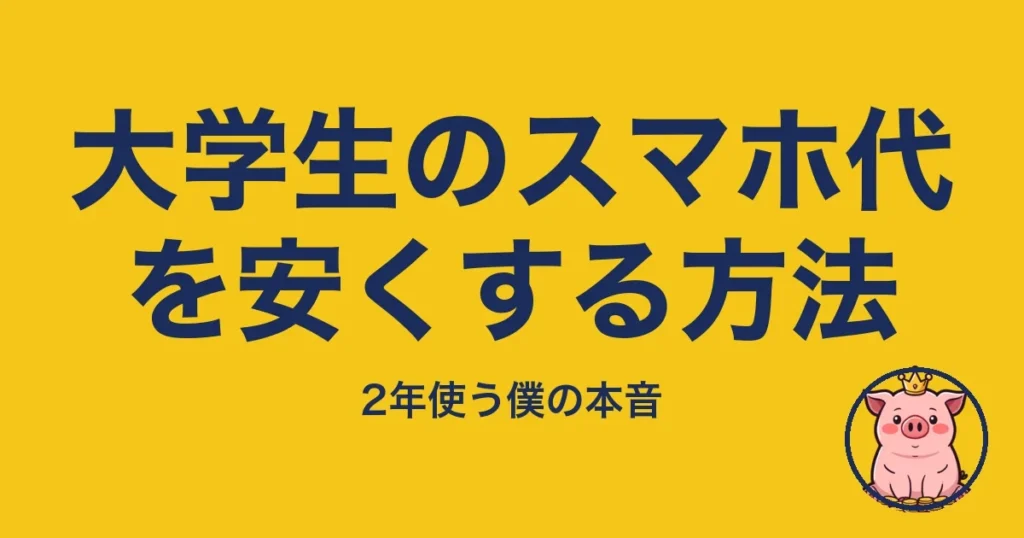 大学生のスマホ代を安くする方法