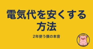 電気代を安くする方法