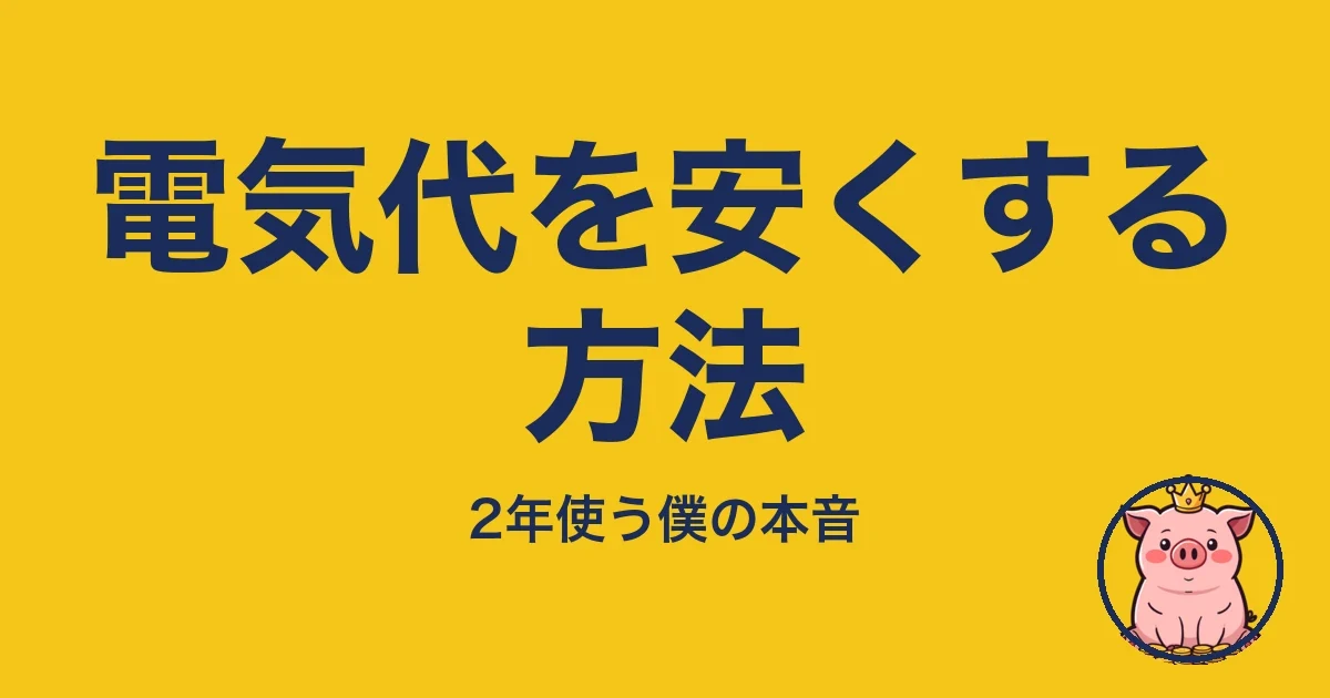 電気代を安くする方法