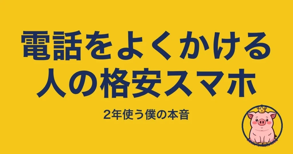 電話をよくかける人の格安スマホ