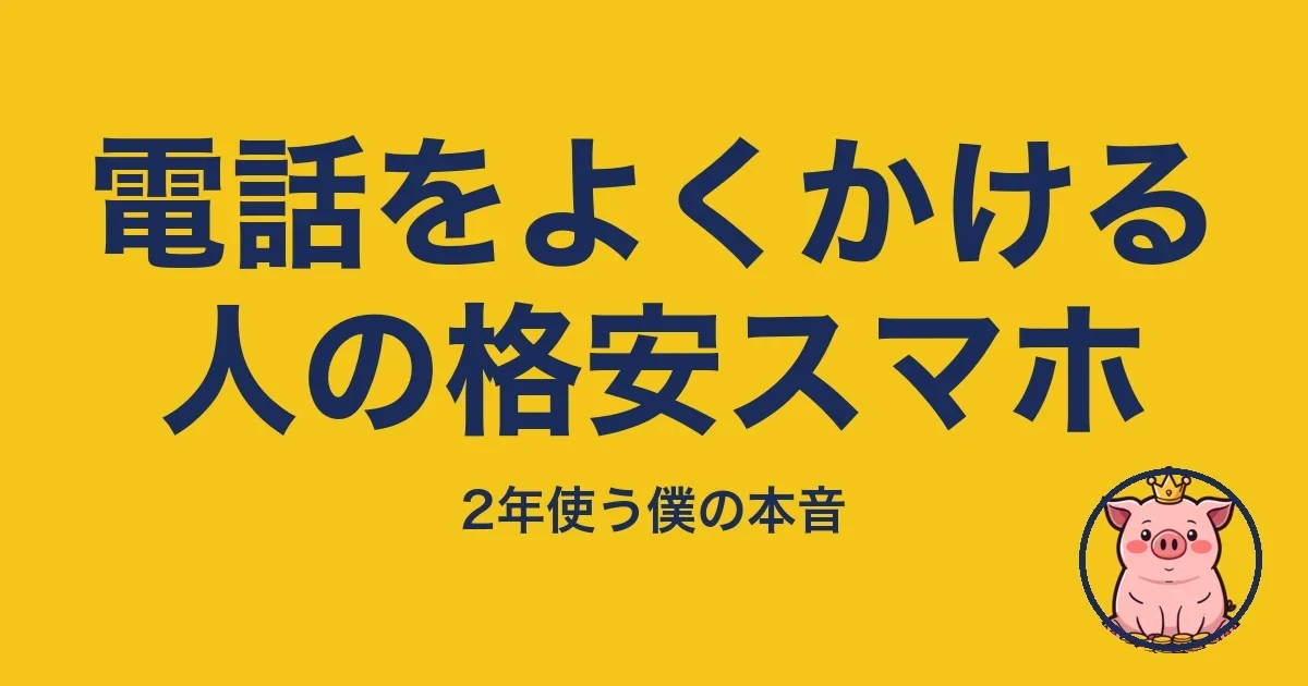 電話をよくかける人の格安スマホ