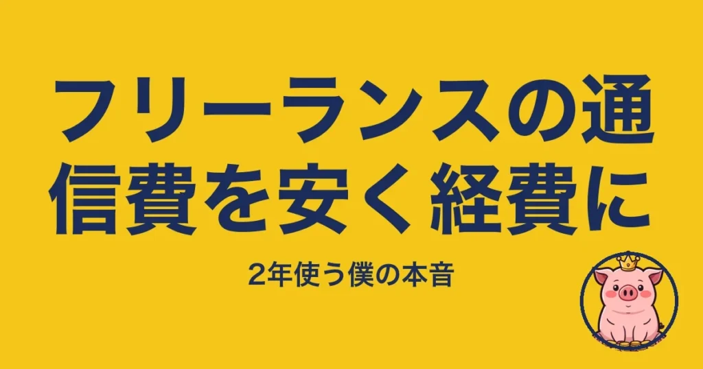フリーランスの通信費を安く経費に