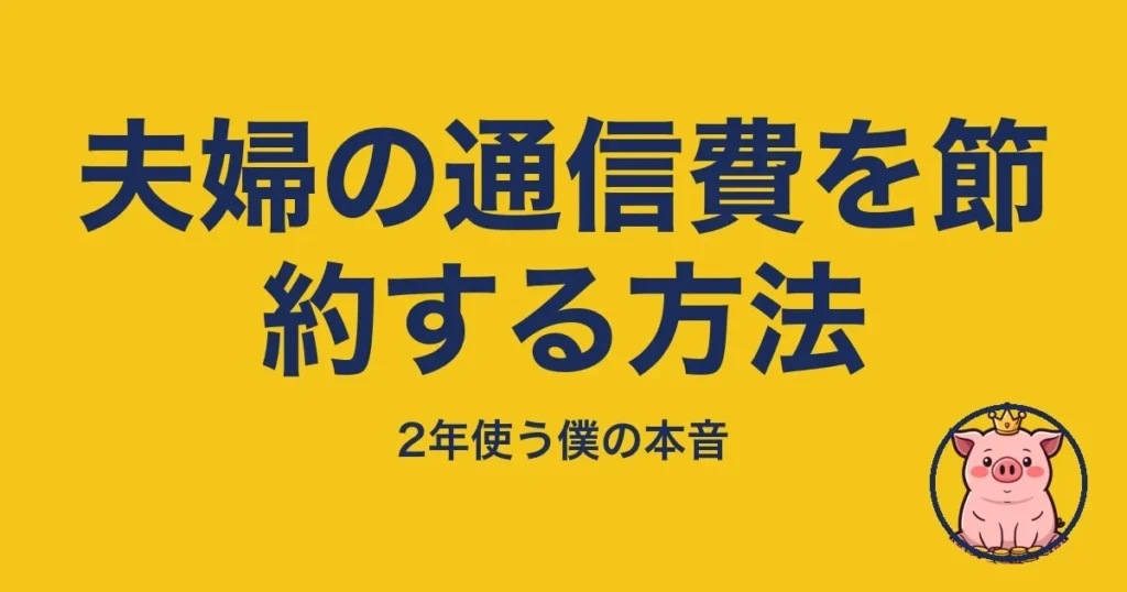 夫婦の通信費を節約する方法