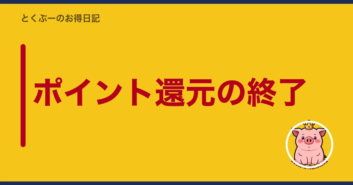 ポイント還元の終了|とくぶー