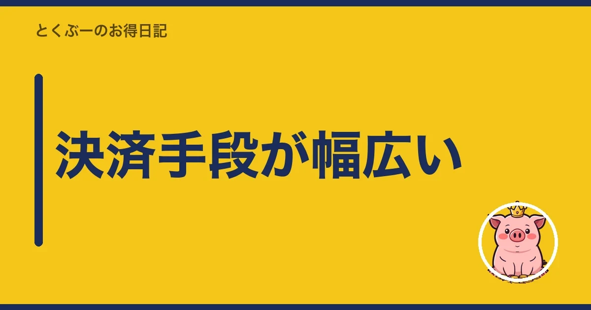 決済手段が幅広い|とくぶー