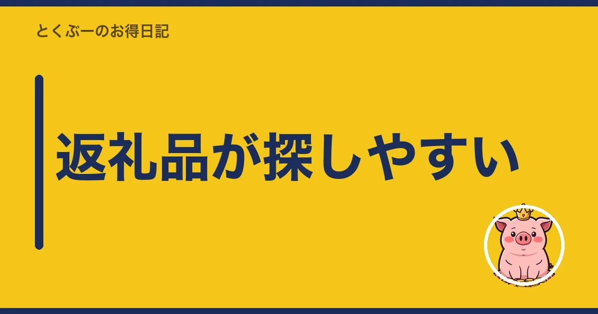 返礼品が探しやすい|とくぶー