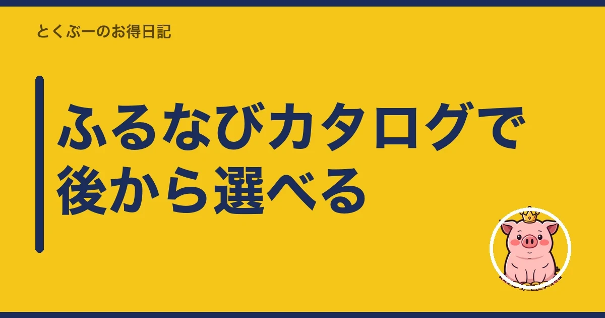ふるなびカタログで後から選べる|とくぶー