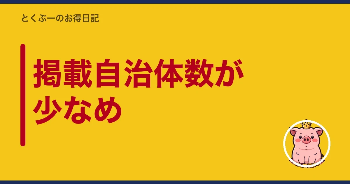 掲載自治体数が少なめ|とくぶー