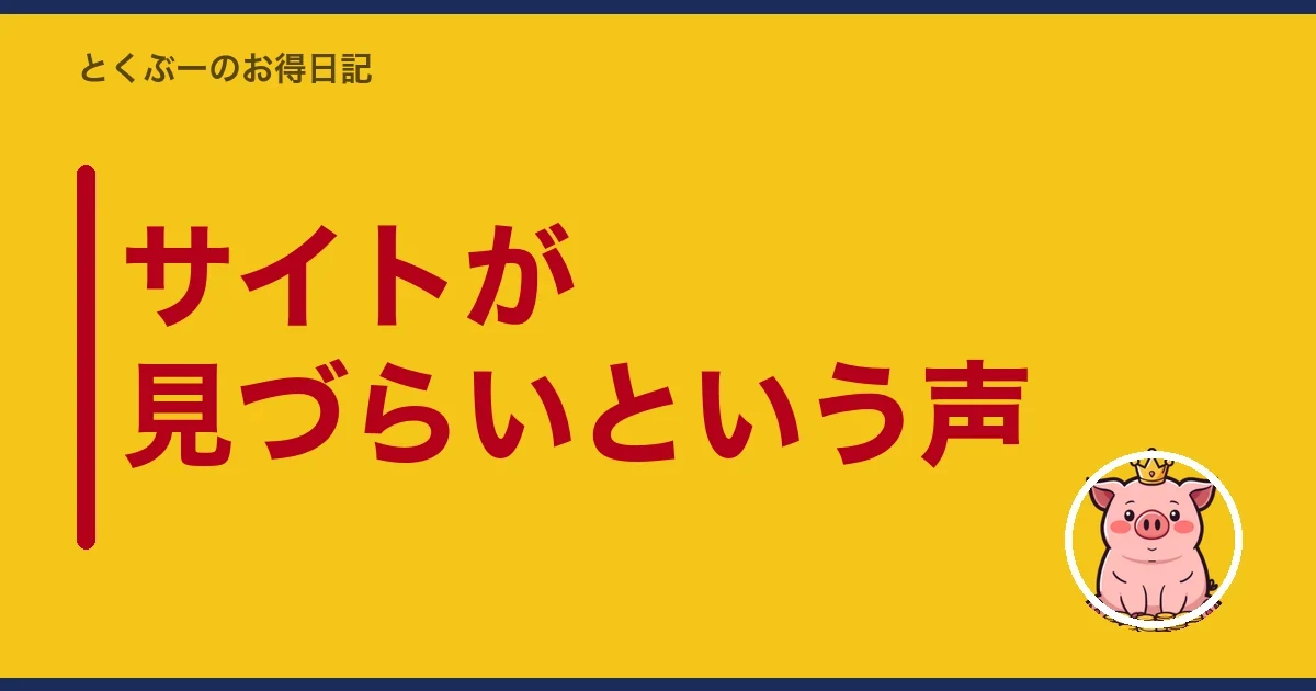 サイトが見づらいという声|とくぶー
