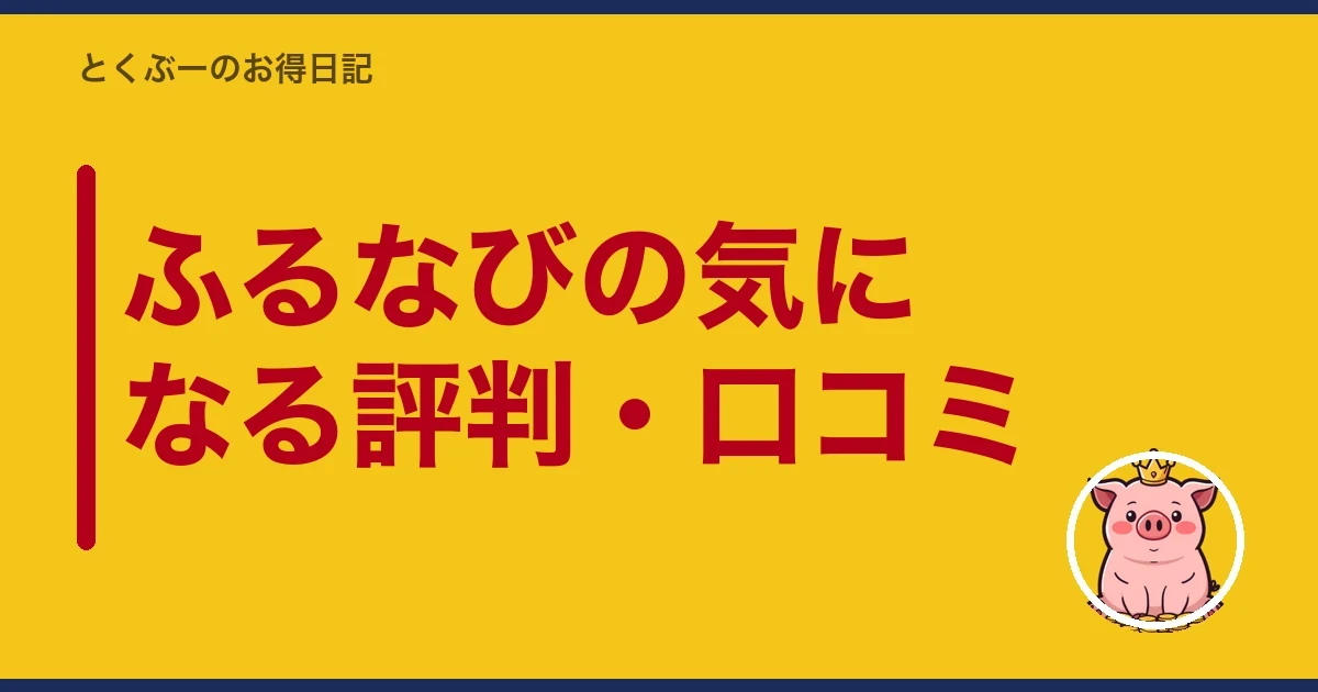 ふるなびの気になる評判・口コミ|とくぶー