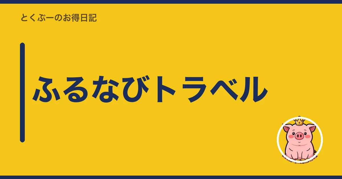 ふるなびトラベル|とくぶー
