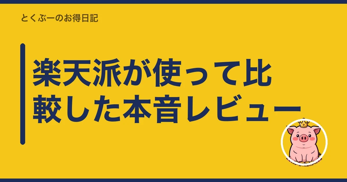 楽天派が使って比較した本音レビュー|とくぶー