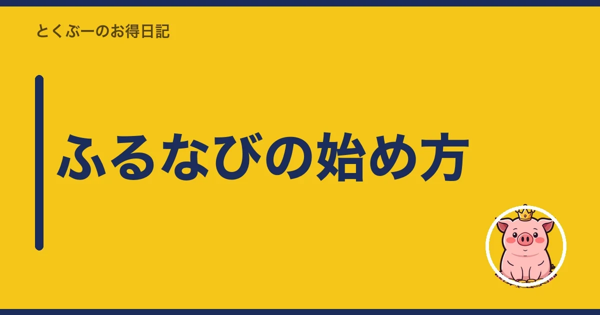 ふるなびの始め方|とくぶー