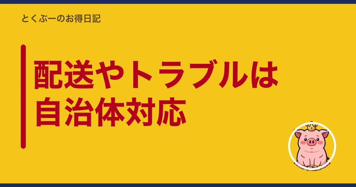 配送やトラブルは自治体対応|とくぶー