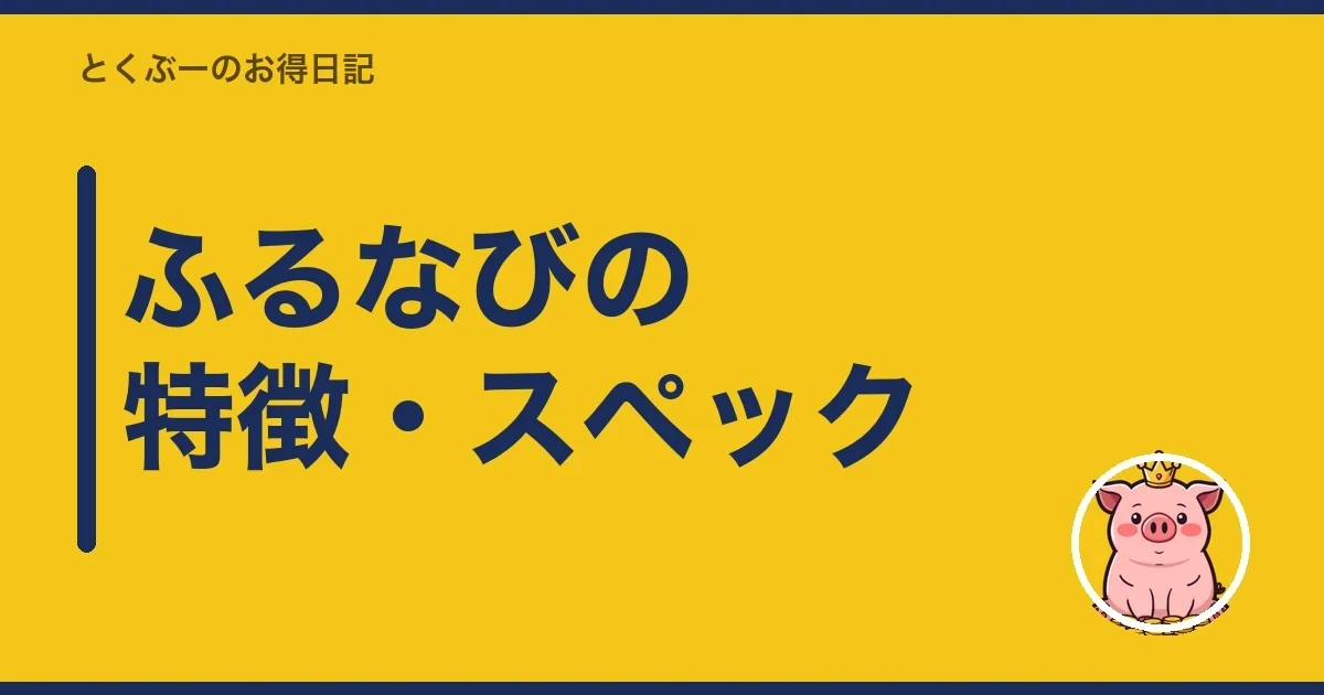 ふるなびの特徴・スペック|とくぶー