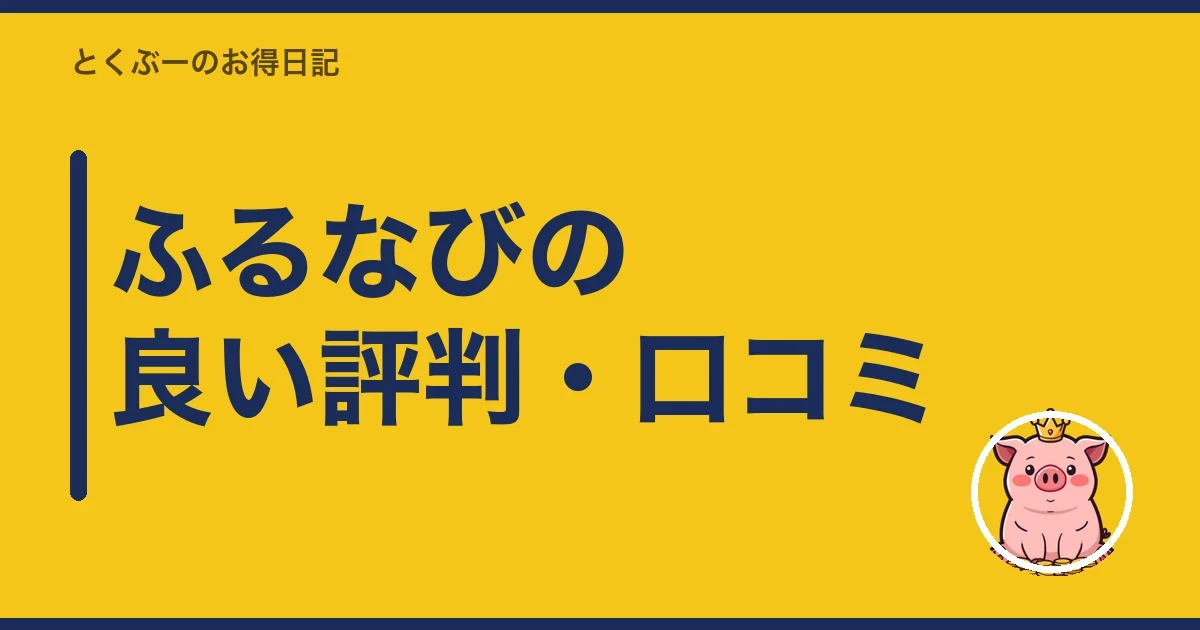 ふるなびの良い評判・口コミ|とくぶー