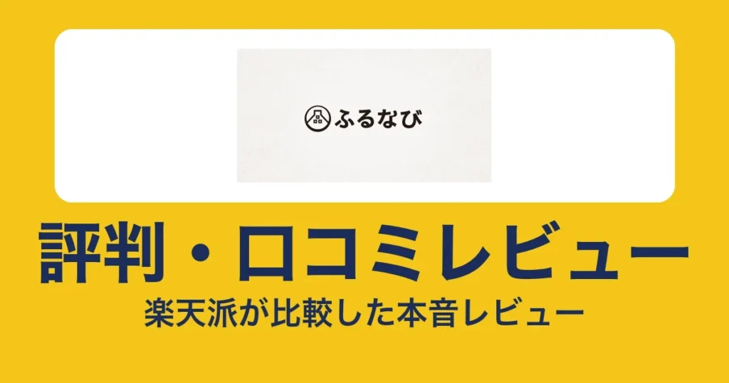 ふるなびの評判・口コミ