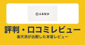 ふるなびの評判・口コミ