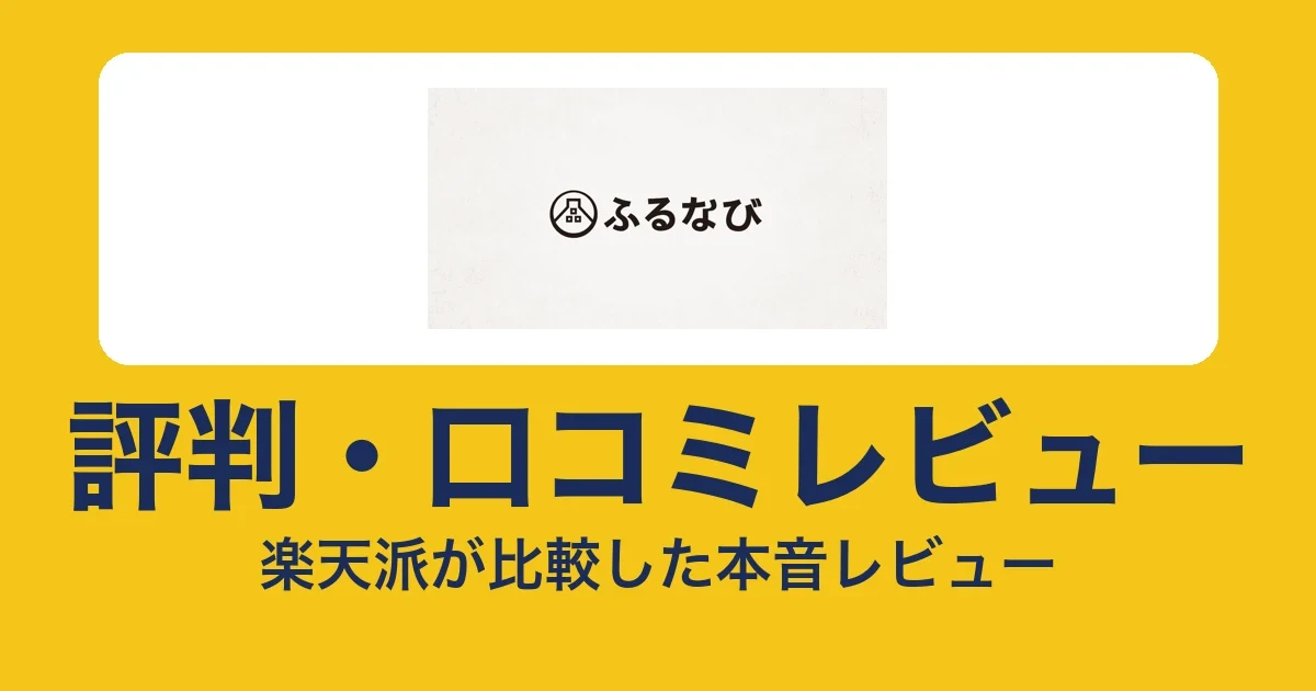 ふるなびの評判・口コミ