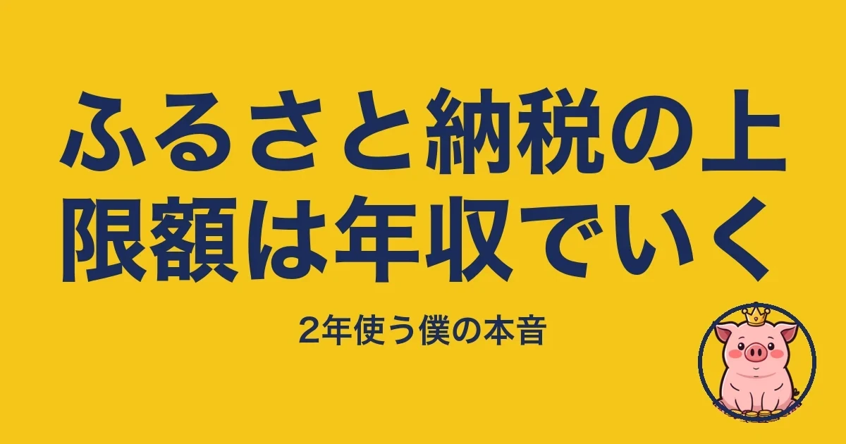 ふるさと納税の上限額は年収でいく