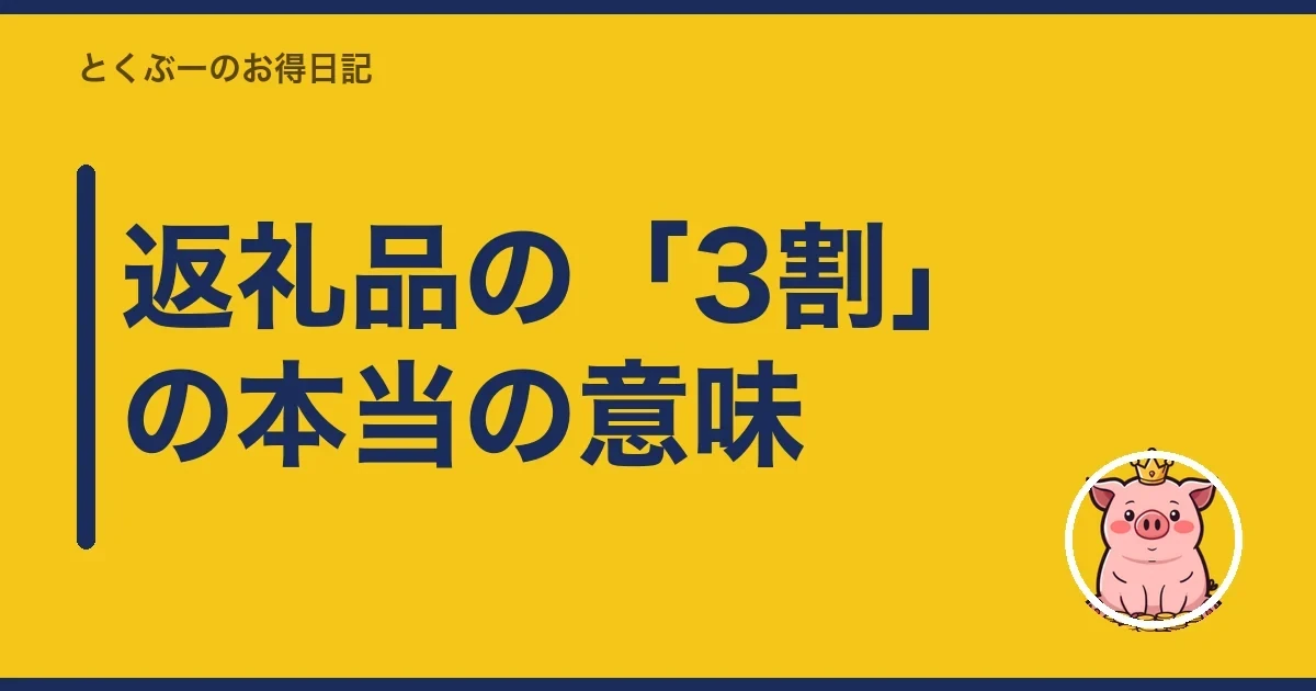 返礼品の「3割」の本当の意味｜とくぶー