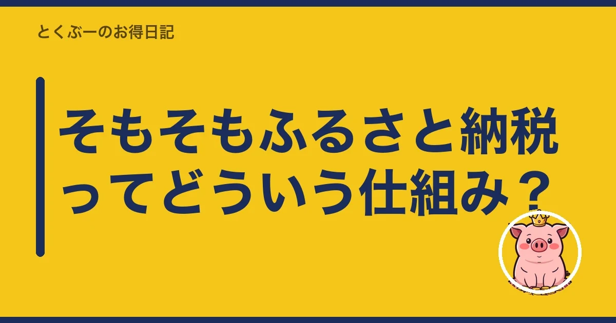 そもそもふるさと納税ってどういう仕組み？｜とくぶー