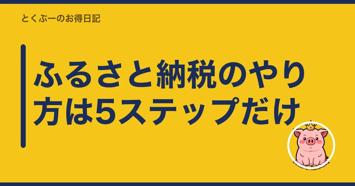 ふるさと納税のやり方は5ステップだけ｜とくぶー