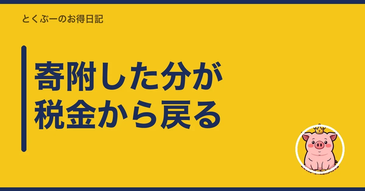 寄附した分が税金から戻る｜とくぶー